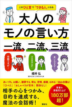 大人のモノの言い方　一流、二流、三流　このひと言で「できる人」になる