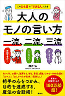 仕事ができる人は、なぜ「この話し方」をするのか？ - 櫻井弘 - 漫画