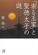 「祟る王家」と聖徳太子の謎