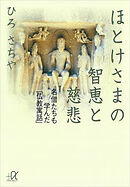 ほとけさまの智恵と慈悲　―名僧たちも学んだ「仏教寓話」
