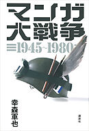 マンガ大戦争　１９４５－１９８０