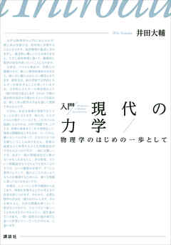 入門　現代の力学　物理学のはじめの一歩として