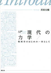 大学院生のための基礎物理学 - 園田英徳 - 漫画・無料試し読みなら