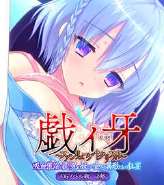 戯ィ牙～ファンリューゲ†クリフォト～　CGノベル版　２部　～吸血催淫の罠！ 兄の妖しい企みと異形たちの狂宴～