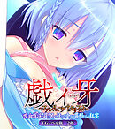 戯ィ牙～ファンリューゲ†クリフォト～　CGノベル版　２部　～吸血催淫の罠！ 兄の妖しい企みと異形たちの狂宴～