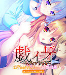 戯ィ牙～ファンリューゲ†クリフォト～　CGノベル版　３部　～淫辱される二人、止まらないメス堕ち連鎖～