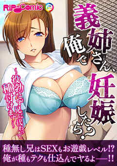 義姉さん、俺で妊娠したら？ ～役勃たず兄に代わって種付けます～