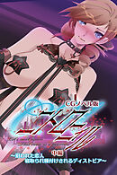 C.Uニトロニィル CGノベル版 中編 ～狙われた恋人 寝取られ種付けされるディストピア～