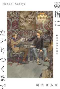 【電子限定おまけ付き】 崎谷はるひ作品集 薬指にたどりつくまで