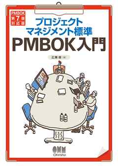 プロジェクトマネジメント標準PMBOK入門 （PMBOK第７版対応版）