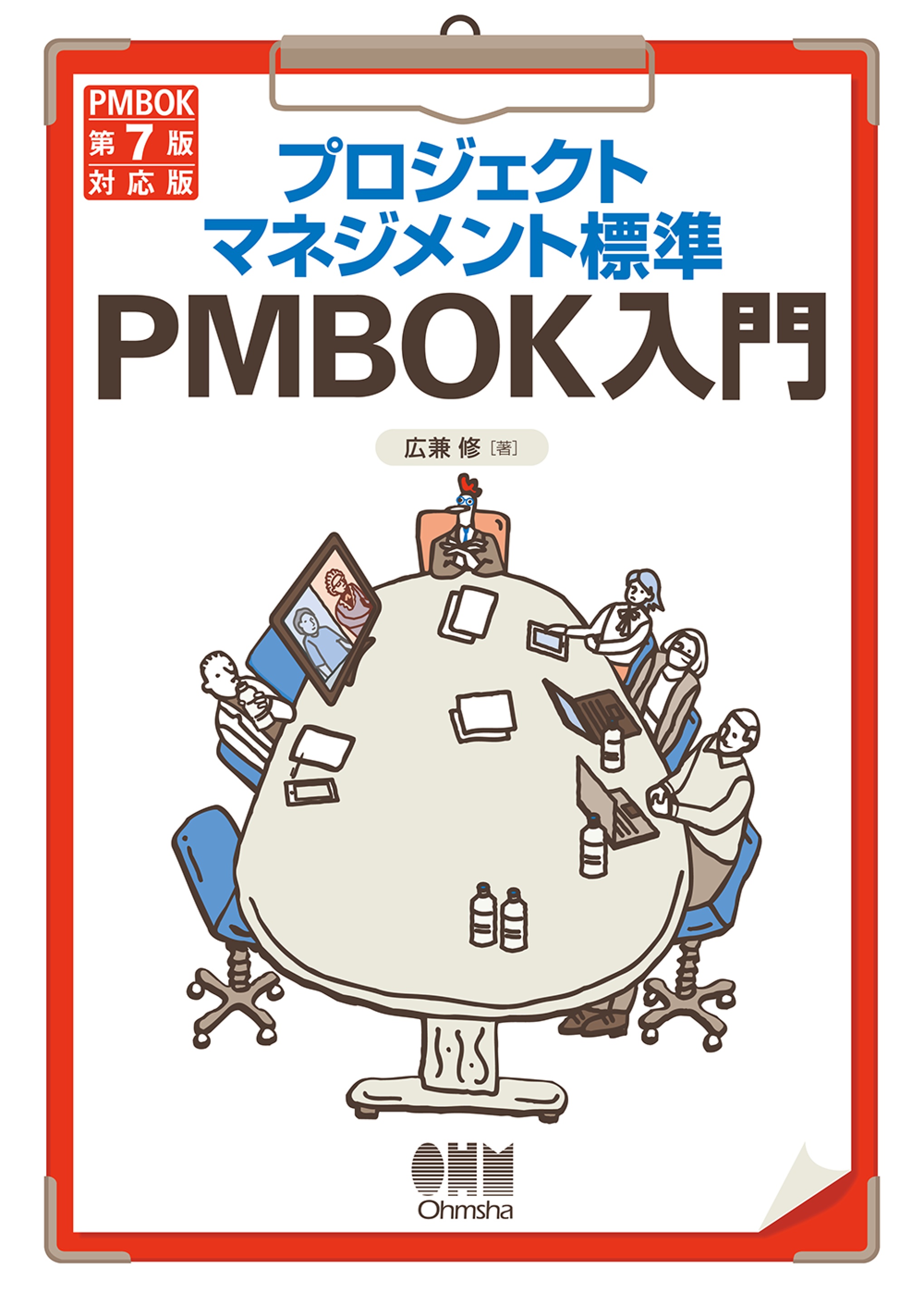 プロジェクトマネジメント標準PMBOK入門 （PMBOK第７版対応版） - 広兼 ...
