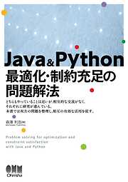 Java & Python 最適化・制約充足の問題解法