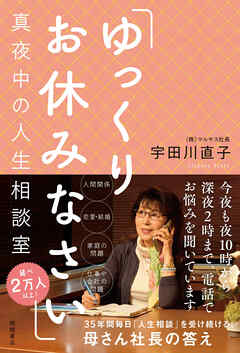 「ゆっくりお休みなさい」真夜中の人生相談室