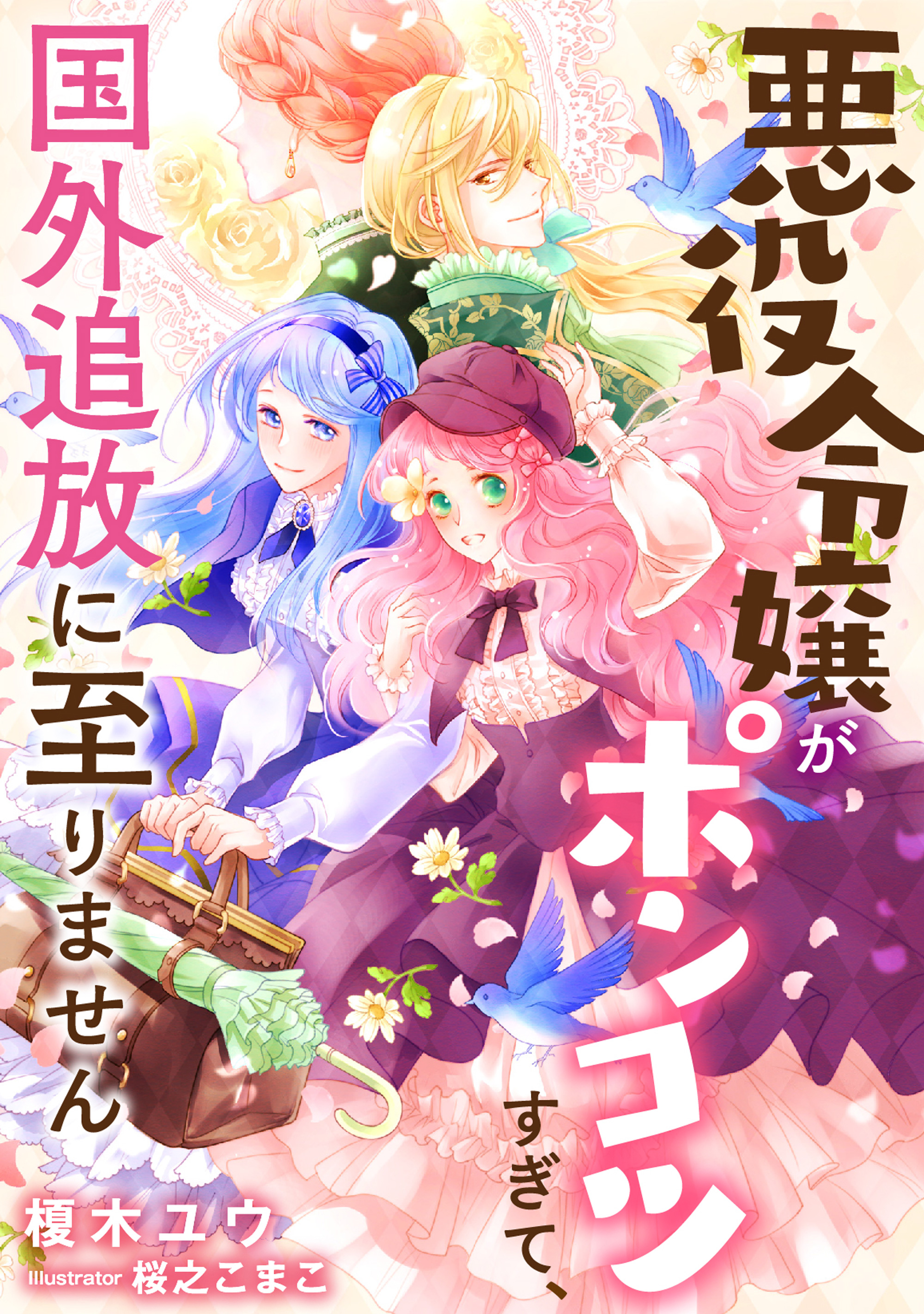 悪役令嬢がポンコツすぎて、国外追放に至りません - 榎木ユウ/桜之こ