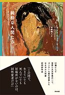 純粋な人間たち