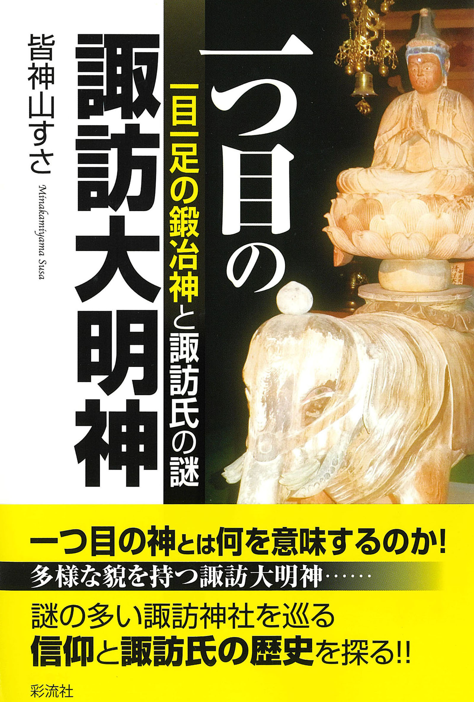 一つ目の諏訪大明神 | ブックライブ