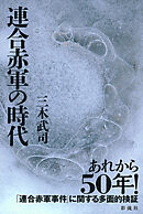 連合赤軍の時代