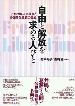 自由と解放を求める人びと