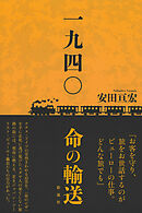 一九四〇 命の輸送