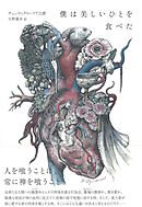 僕は美しいひとを食べた