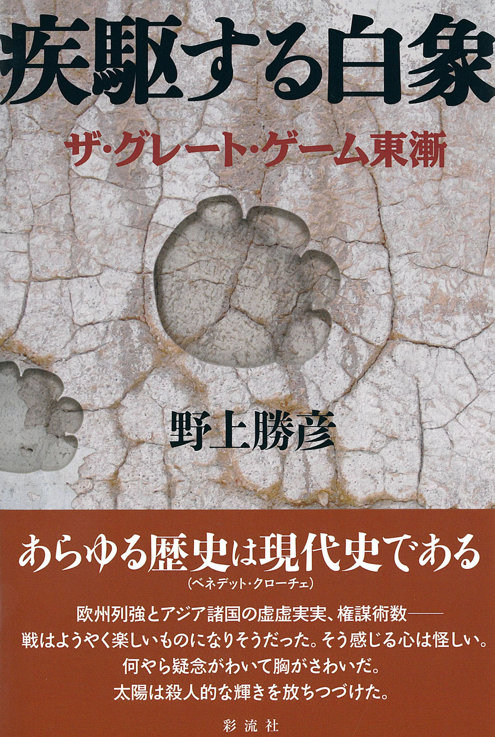 疾駆する白象 - 野上勝彦 - 漫画・無料試し読みなら、電子書籍ストア