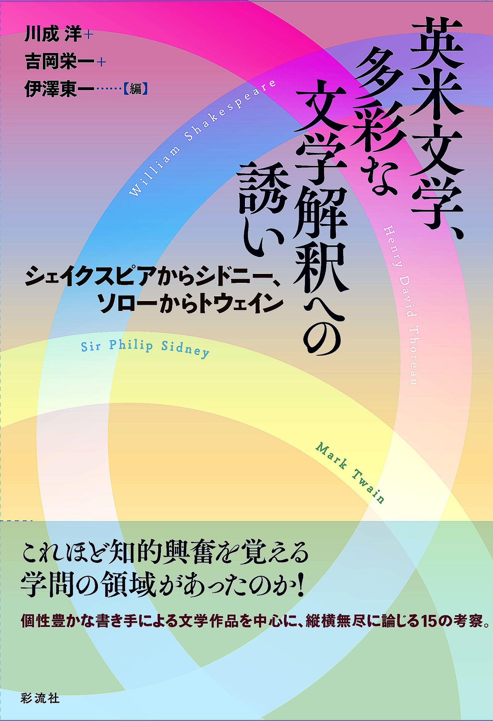 【希少】英米文学、多彩な文学解釈への誘い（川成洋他著） 英米文学、多彩な文学解釈への誘い - 川成洋/吉岡栄一 - 小説