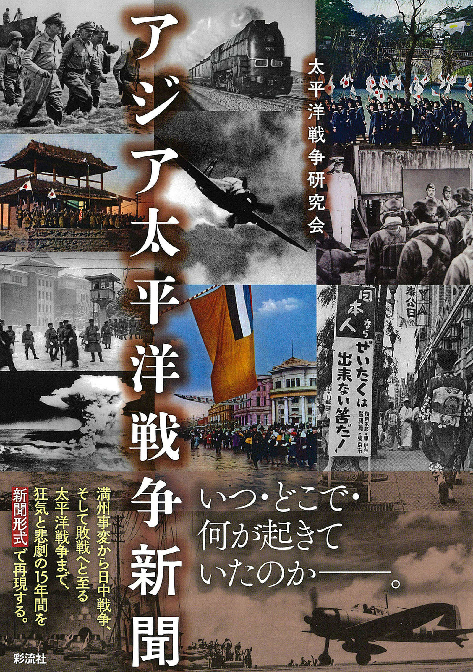 アジア太平洋戦争新聞 - 太平洋戦争研究会 - 漫画・ラノベ（小説 