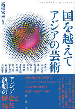 国を越えて アジアの芸術