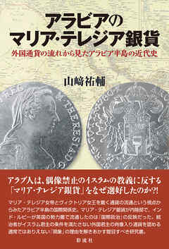 アラビアのマリア・テレジア銀貨