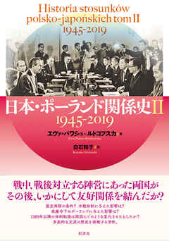 日本・ポーランド関係史 Ⅱ