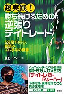 超実践！ 勝ち続けるための逆張りデイトレード