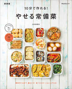 10分で作れる やせる常備菜　新装版