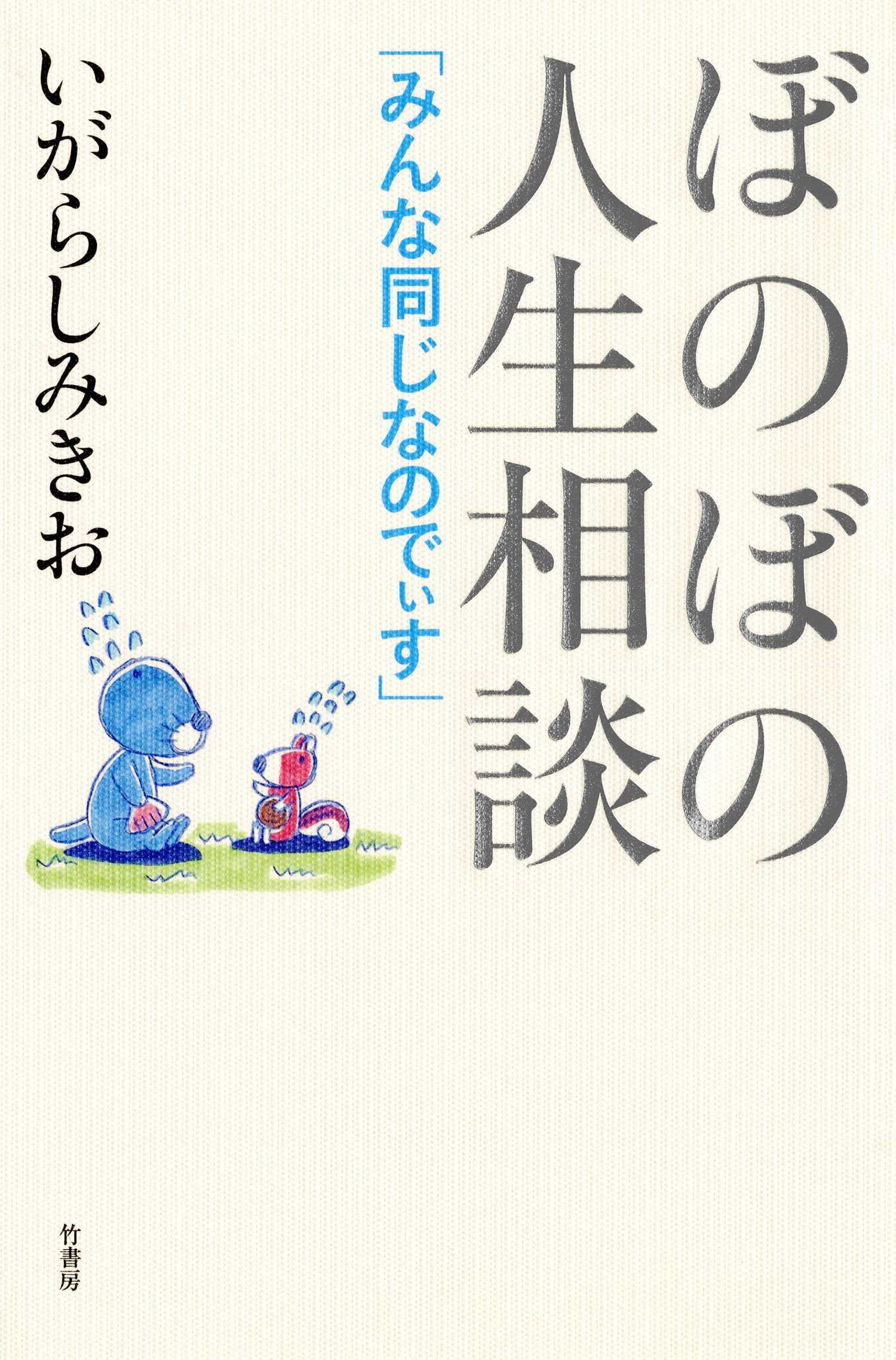 ぼのぼの人生相談 みんな同じなのでぃす - いがらしみきお - ビジネス・実用書・無料試し読みなら、電子書籍・コミックストア ブックライブ