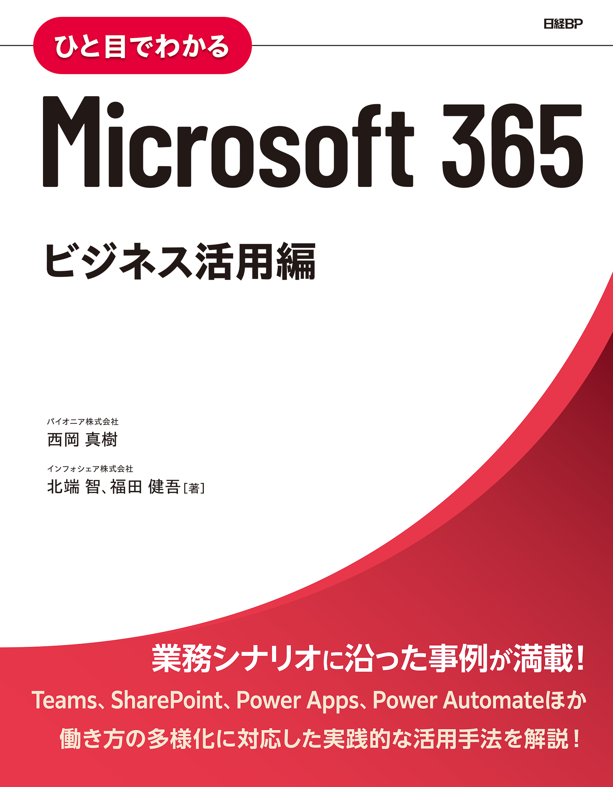 ひと目でわかるMicrosoft 365 ビジネス活用編 | ブックライブ