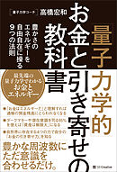 「量子力学的」お金と引き寄せの教科書　豊かさのエネルギーを自由自在に操る9つの法則