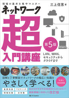 ネットワーク超入門講座 第5版 - 三上信男 - ビジネス・実用書・無料試し読みなら、電子書籍・コミックストア ブックライブ