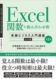 Excel関数＋組み合わせ術　［実践ビジネス入門講座］【完全版】 第2版