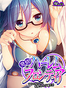 発情！ハーレムフロンティア ～国中の女の子に求愛される学園生活～　第１０巻