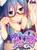 発情！ハーレムフロンティア ～国中の女の子に求愛される学園生活～　（単話）　第２３話