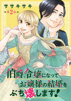 伯爵令嬢になってお嬢様の結婚をぶち壊します！(話売り)　#2