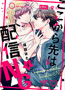 ここから先は配信ＮＧ 4