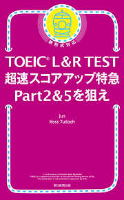 TOEIC L＆R TEST　超速スコアアップ特急　Part 2 & 5 を狙え