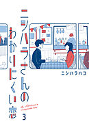 ニシハラさんのわかりにくい恋 3