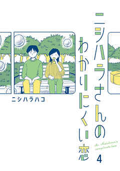 ニシハラさんのわかりにくい恋