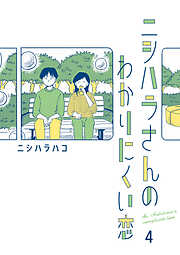 ニシハラさんのわかりにくい恋