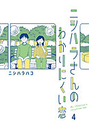 ニシハラさんのわかりにくい恋 4