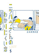 ニシハラさんのわかりにくい恋 5