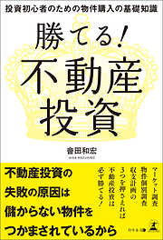 勝てる！　不動産投資　投資初心者のための物件購入の基礎知識