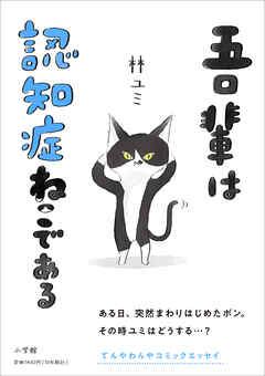 吾輩は認知症ねこである | ブックライブ