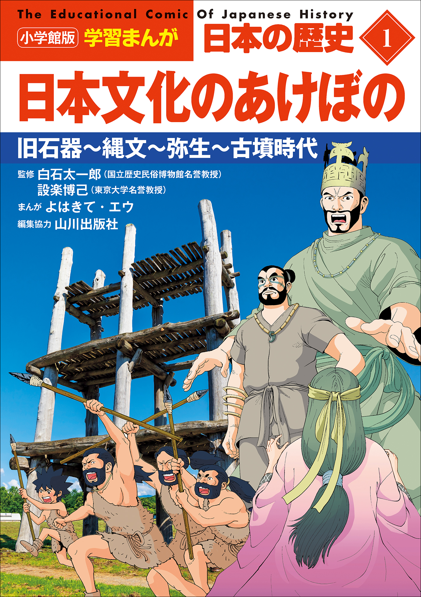 小学館版学習まんが　山川出版社/三条和都　日本文化のあけぼの　漫画・無料試し読みなら、電子書籍ストア　日本の歴史　ブックライブ　１　～旧石器～縄文～弥生～古墳時代～